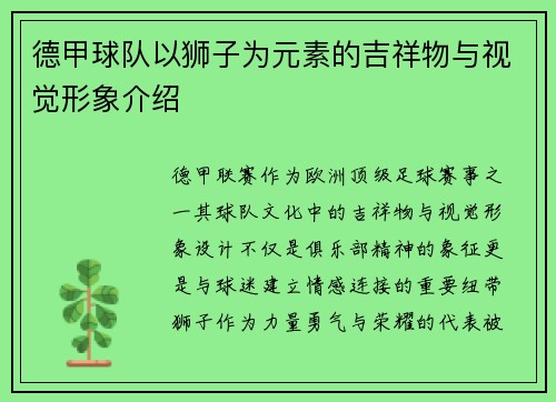 德甲球队以狮子为元素的吉祥物与视觉形象介绍