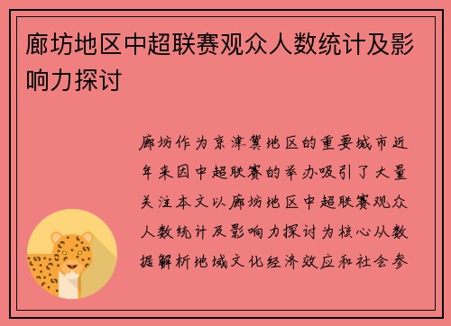 廊坊地区中超联赛观众人数统计及影响力探讨