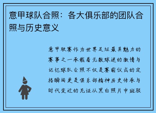 意甲球队合照：各大俱乐部的团队合照与历史意义