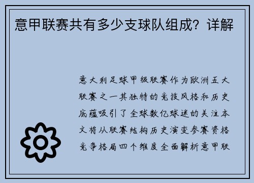 意甲联赛共有多少支球队组成？详解