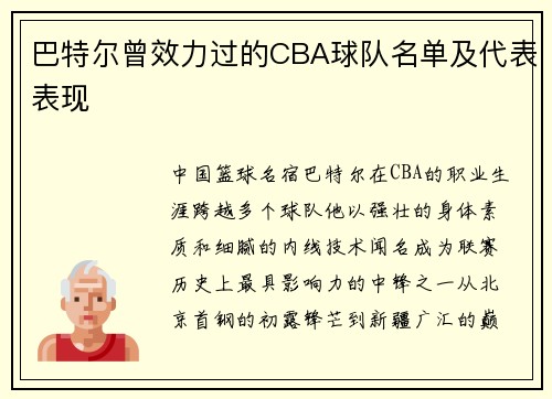 巴特尔曾效力过的CBA球队名单及代表表现