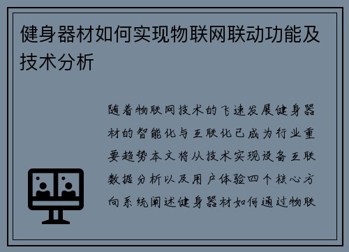 健身器材如何实现物联网联动功能及技术分析