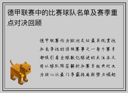 德甲联赛中的比赛球队名单及赛季重点对决回顾