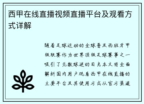 西甲在线直播视频直播平台及观看方式详解
