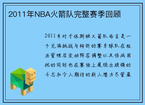2011年NBA火箭队完整赛季回顾