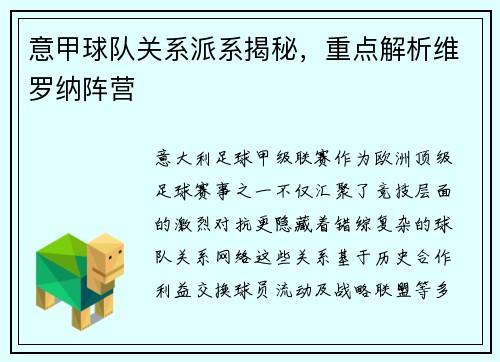 意甲球队关系派系揭秘，重点解析维罗纳阵营
