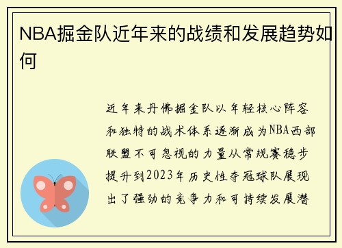 NBA掘金队近年来的战绩和发展趋势如何