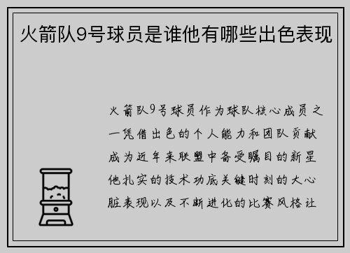 火箭队9号球员是谁他有哪些出色表现