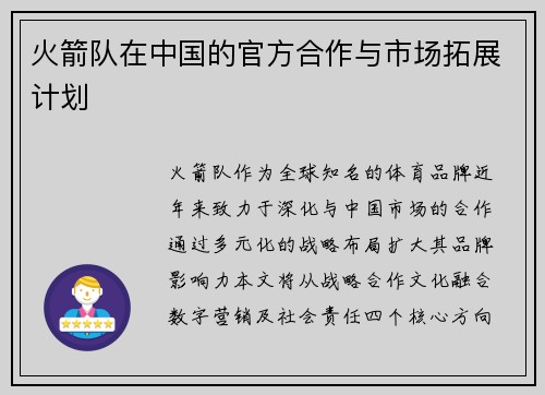 火箭队在中国的官方合作与市场拓展计划
