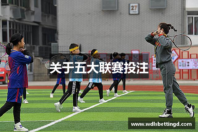 关于五大联赛投注