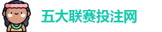 五大联赛下注 | 五大联赛外围 | 顶级体育赛事投注平台